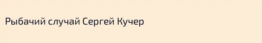 Рыбачий случай Сергей Кучер